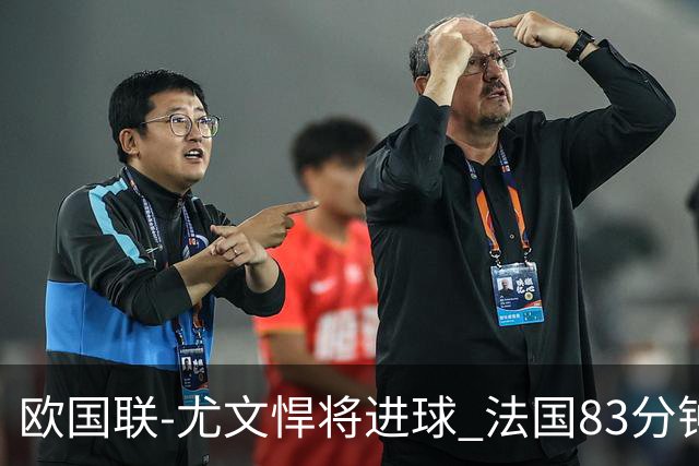 欧国联-尤文悍将进球 法国83分钟丢球平克罗地亚