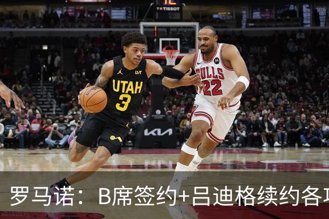 罗马诺：B席签约+吕迪格续约各项手续已达成，本周二将放出官宣