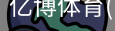 亿博体育